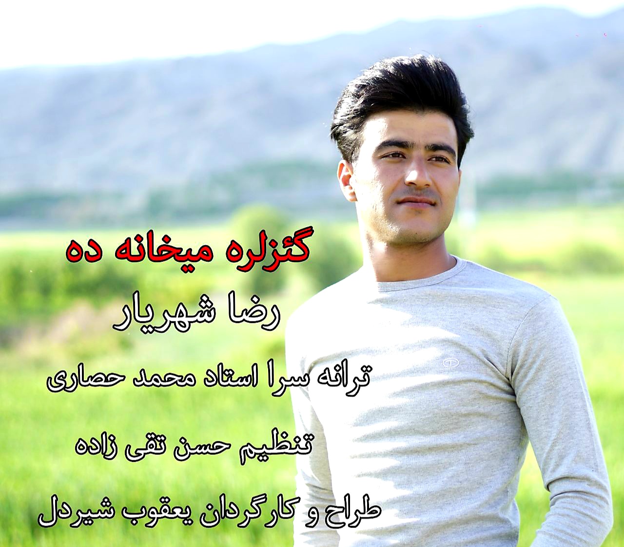 رضا شهریار گئزلره میخانه ده